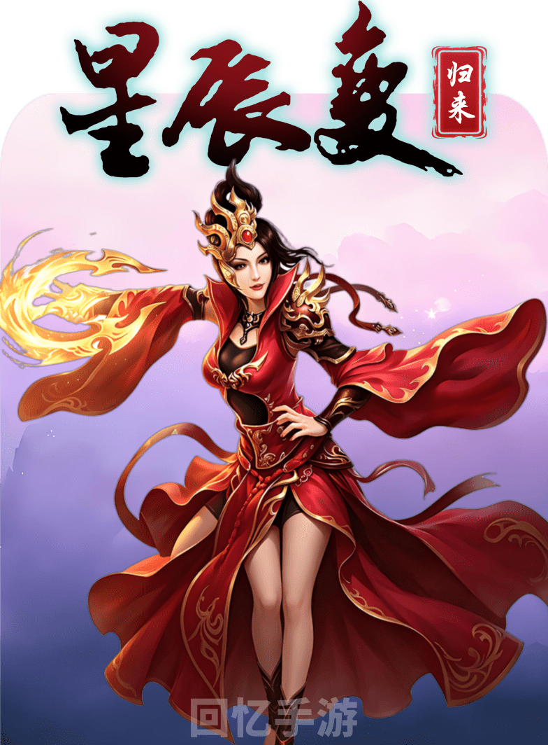 星辰变归来